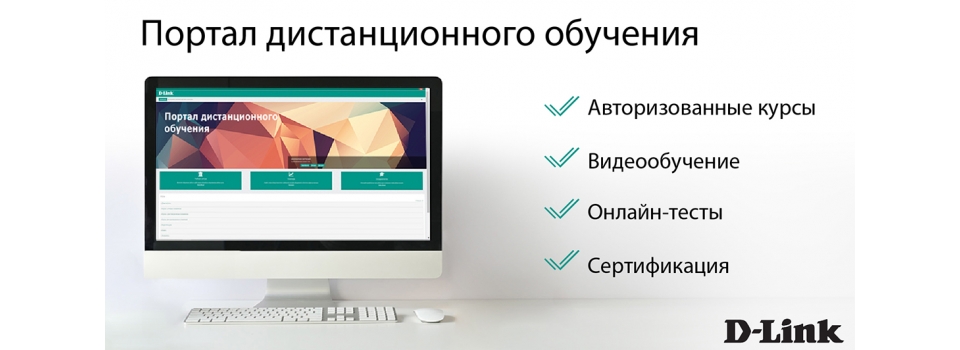D-Link выпускает новейшие учебные материалы по компьютерным и сетевым технологиям